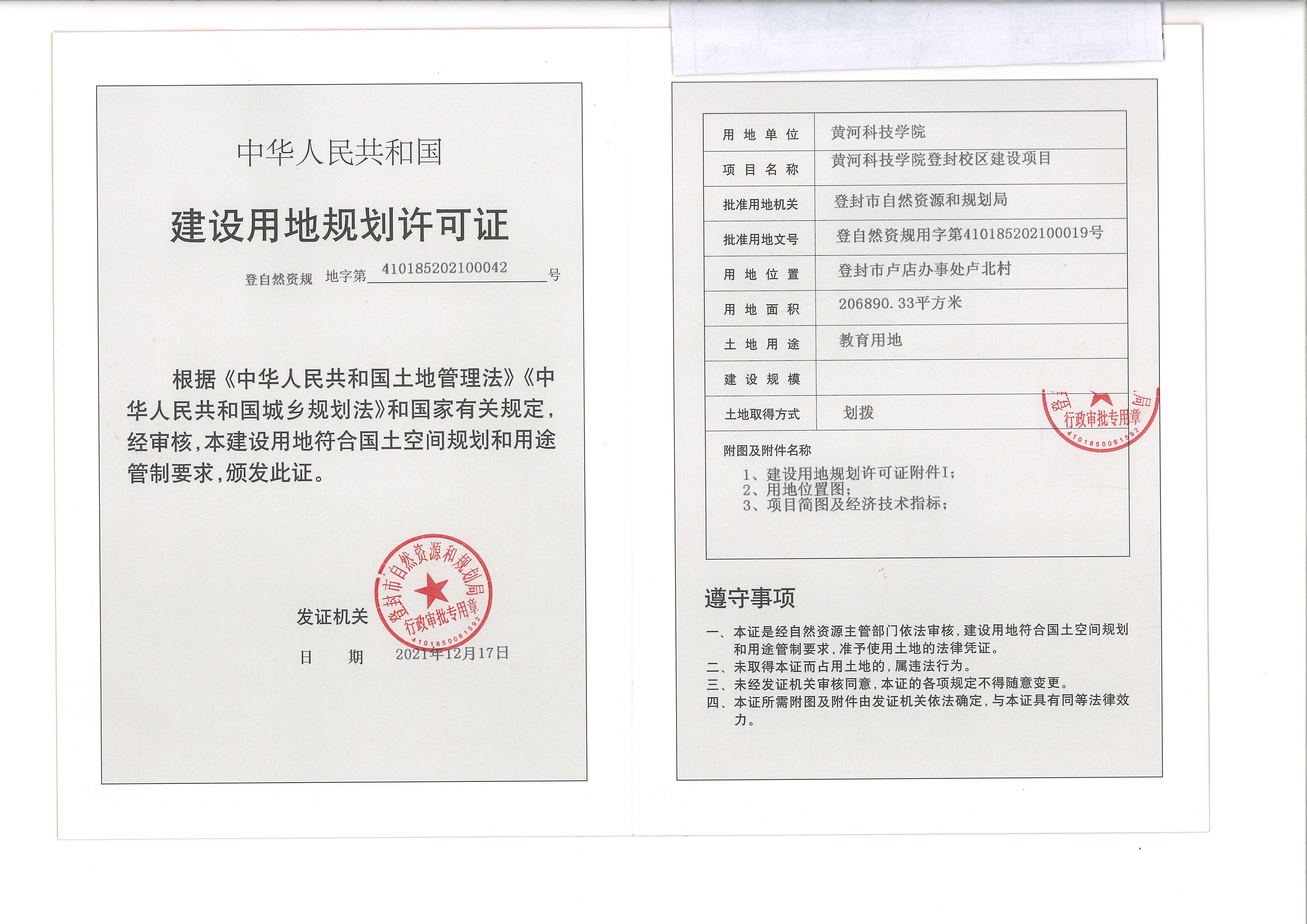 黄河科技学院登封校区--建设用地规划许可证--42号-2.jpg