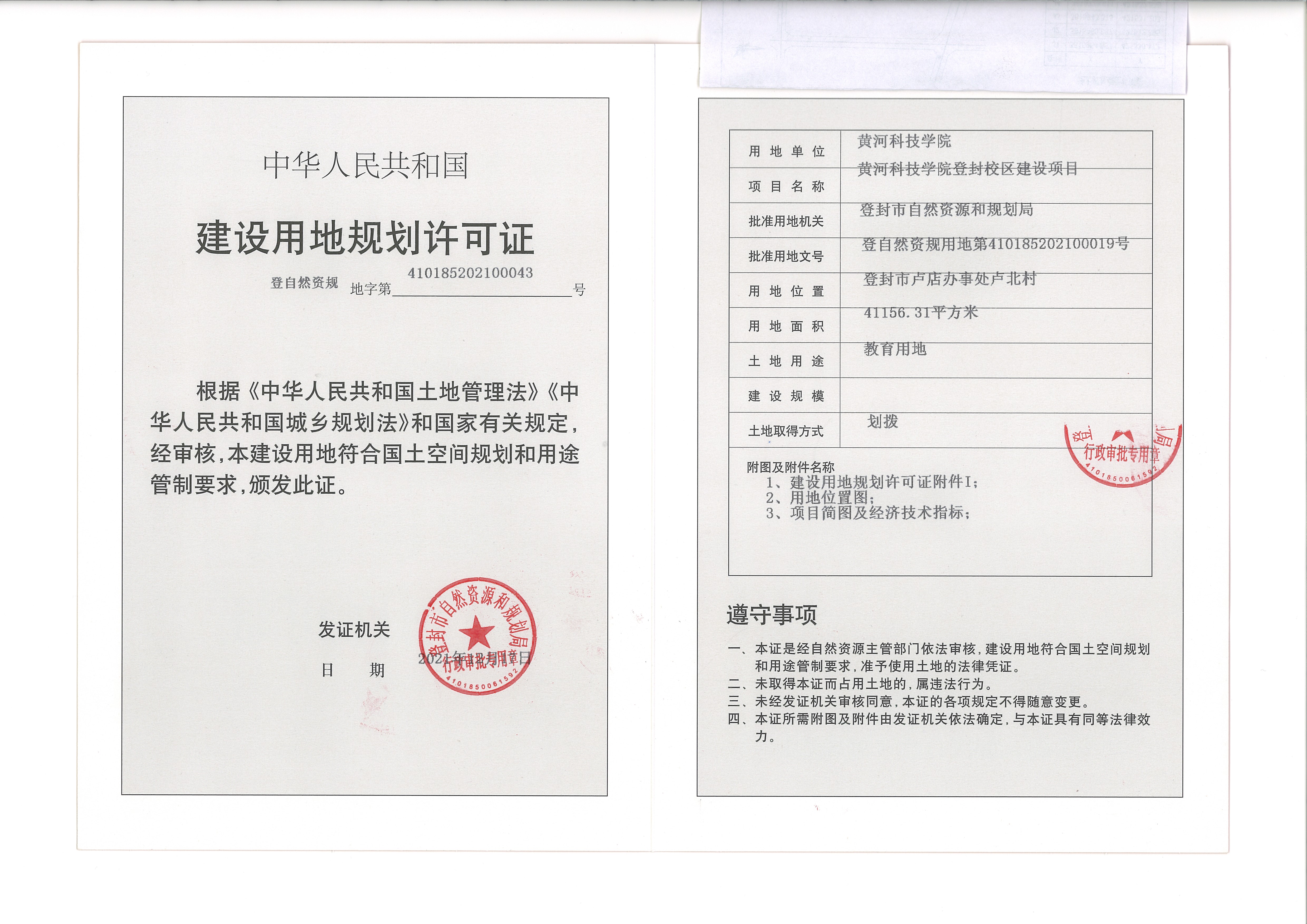 黄河科技学院登封校区--建设用地规划许可证--43号-2.jpg
