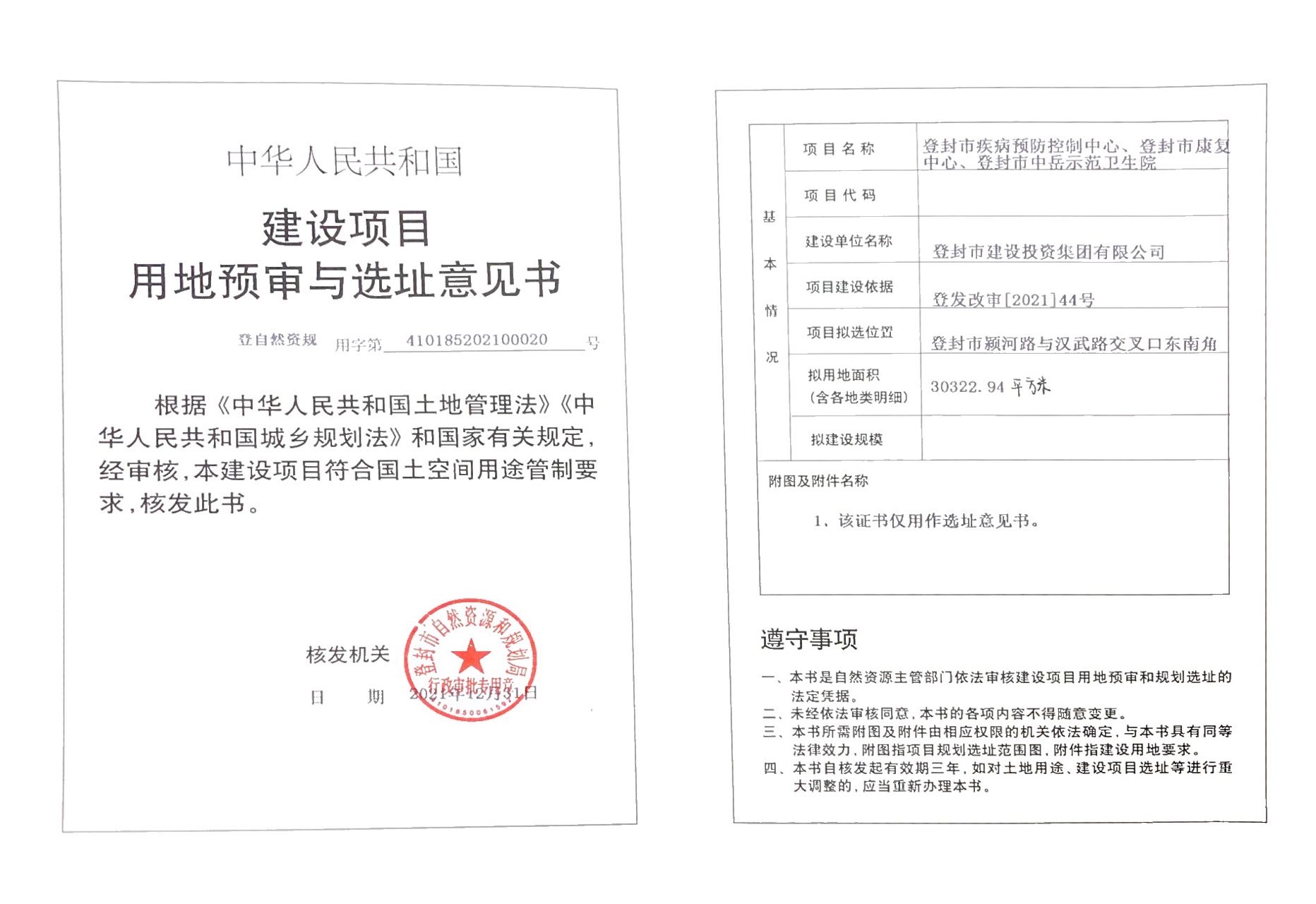 用地预审和选址意见书.jpg