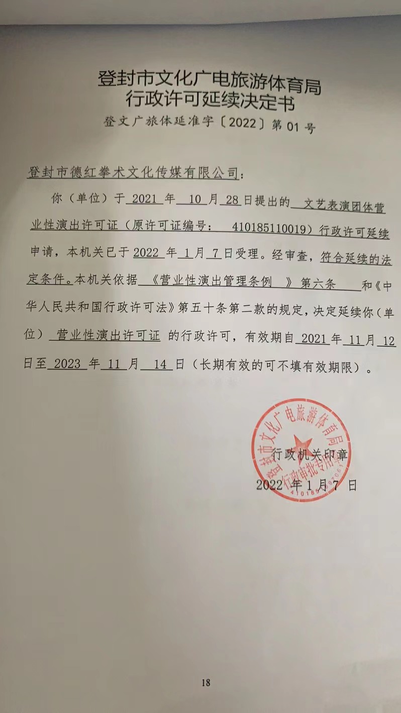 登封市德红拳术文化传媒有限公司行政许可延续决定书.JPG