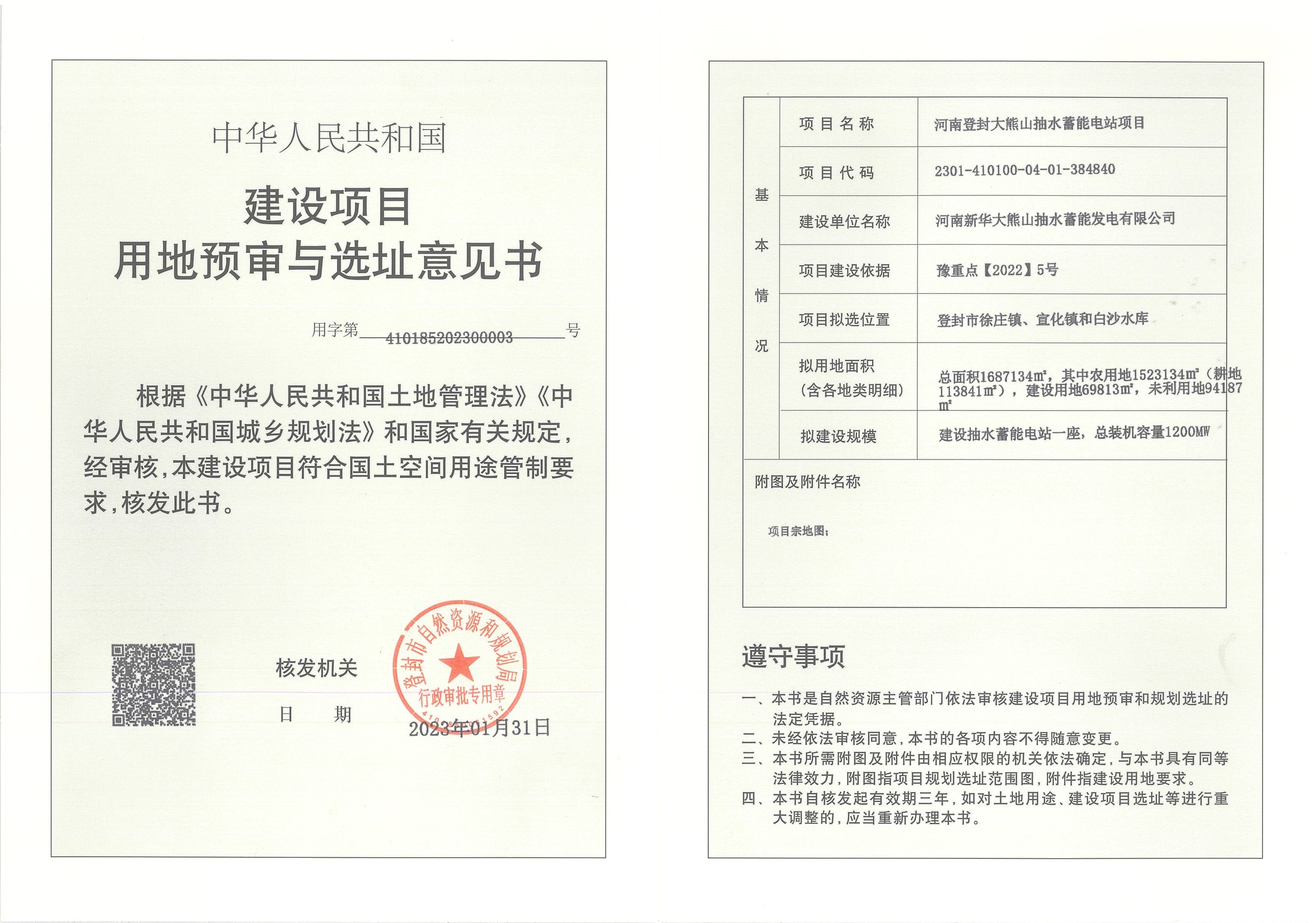 003号 河南登封大熊山抽水蓄能电站项目.jpg