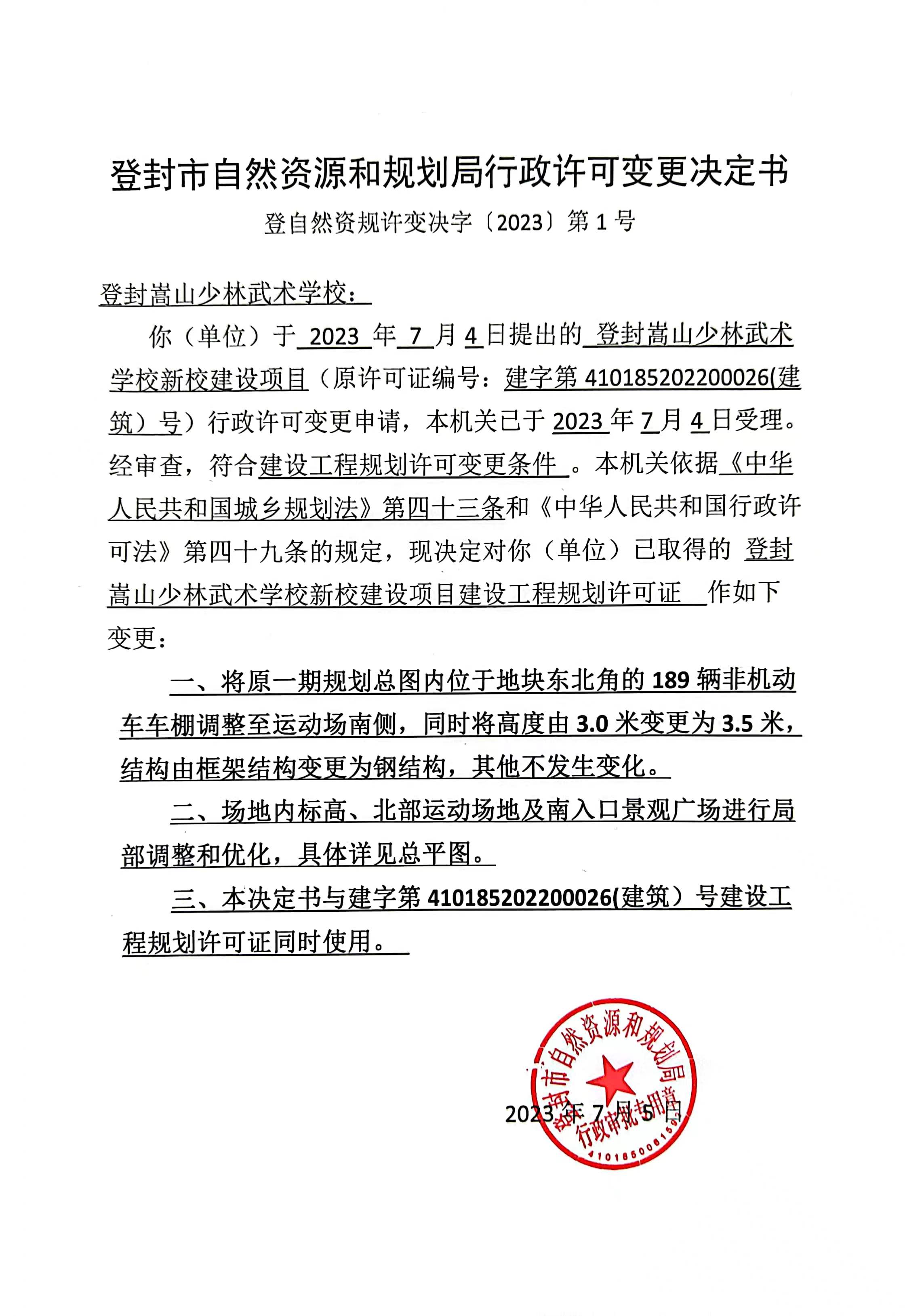 变更决定书1号 嵩山少林武术学校.jpg