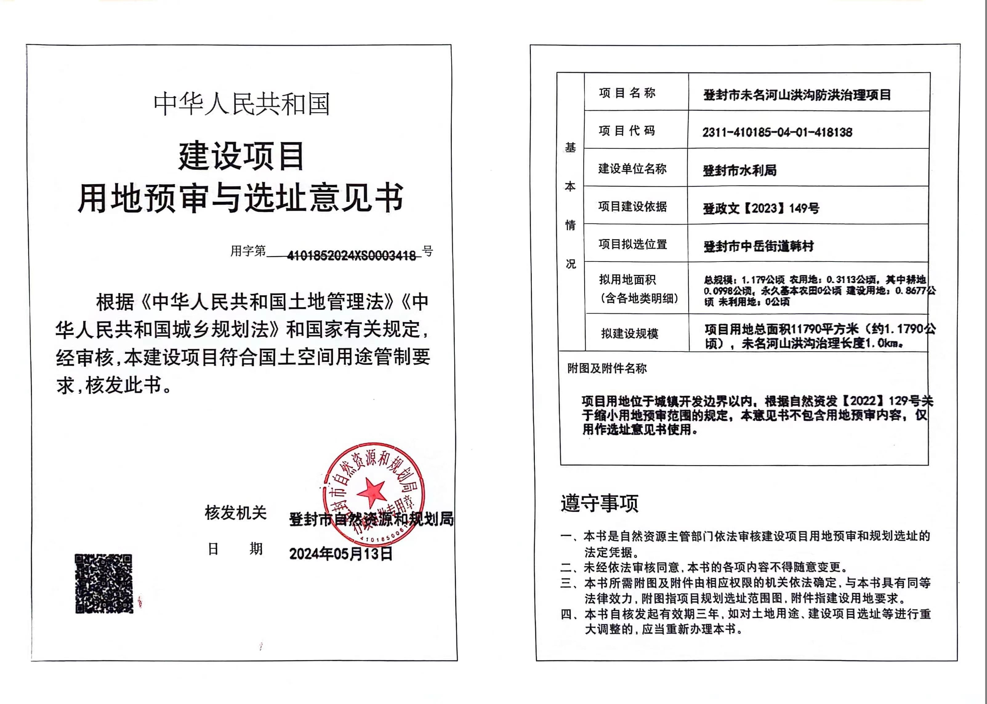 3号 未名河山洪沟防洪治理项目.jpg